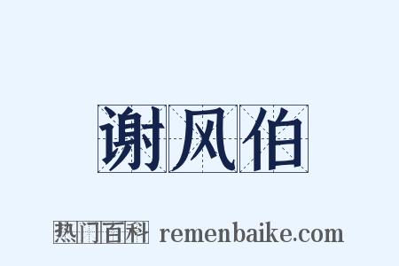 谢风伯是什么意思的图片